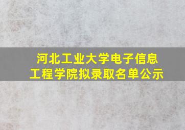 河北工业大学电子信息工程学院拟录取名单公示