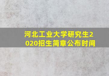 河北工业大学研究生2020招生简章公布时间