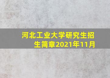 河北工业大学研究生招生简章2021年11月