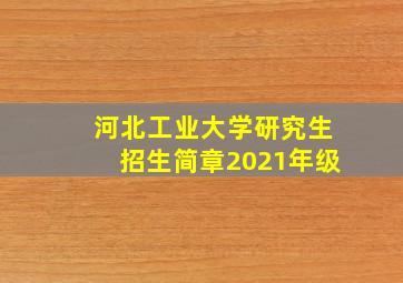 河北工业大学研究生招生简章2021年级