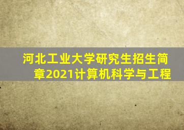 河北工业大学研究生招生简章2021计算机科学与工程