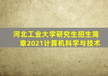 河北工业大学研究生招生简章2021计算机科学与技术