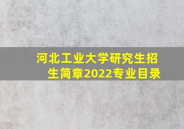 河北工业大学研究生招生简章2022专业目录