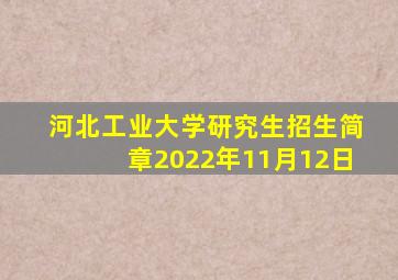 河北工业大学研究生招生简章2022年11月12日