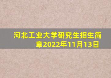 河北工业大学研究生招生简章2022年11月13日