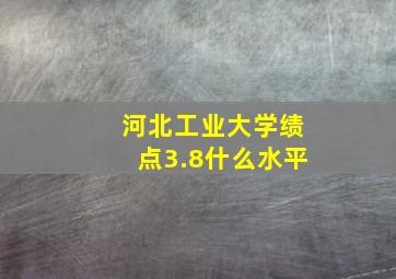 河北工业大学绩点3.8什么水平