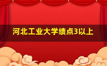 河北工业大学绩点3以上