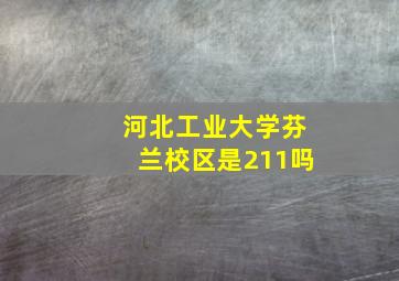 河北工业大学芬兰校区是211吗