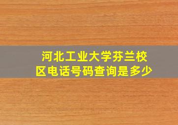 河北工业大学芬兰校区电话号码查询是多少