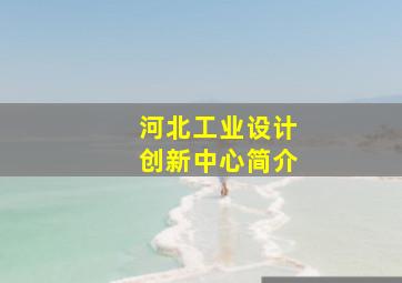 河北工业设计创新中心简介