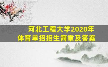 河北工程大学2020年体育单招招生简章及答案