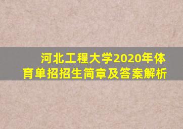 河北工程大学2020年体育单招招生简章及答案解析