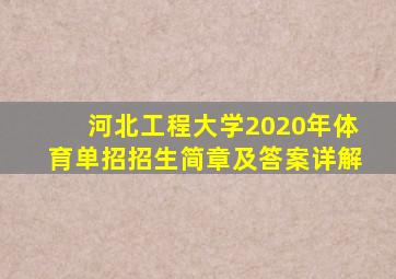 河北工程大学2020年体育单招招生简章及答案详解