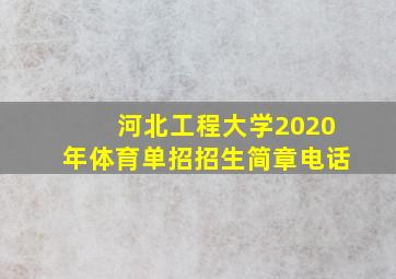 河北工程大学2020年体育单招招生简章电话