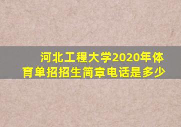 河北工程大学2020年体育单招招生简章电话是多少