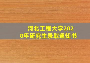 河北工程大学2020年研究生录取通知书