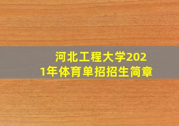 河北工程大学2021年体育单招招生简章