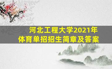 河北工程大学2021年体育单招招生简章及答案