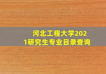 河北工程大学2021研究生专业目录查询