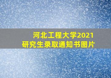 河北工程大学2021研究生录取通知书图片