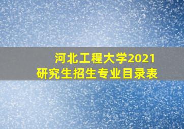 河北工程大学2021研究生招生专业目录表