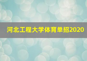 河北工程大学体育单招2020