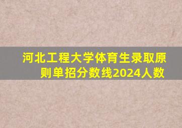 河北工程大学体育生录取原则单招分数线2024人数