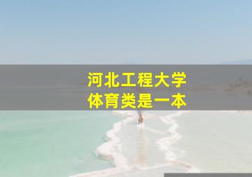 河北工程大学体育类是一本