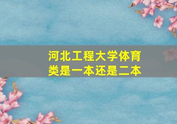 河北工程大学体育类是一本还是二本