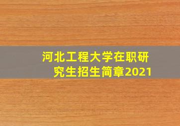 河北工程大学在职研究生招生简章2021