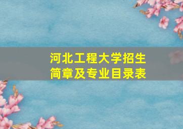 河北工程大学招生简章及专业目录表