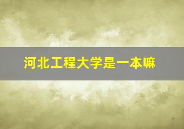 河北工程大学是一本嘛