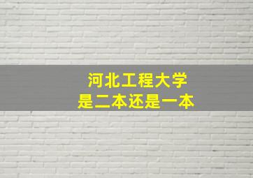 河北工程大学是二本还是一本