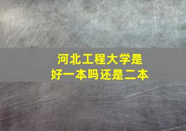 河北工程大学是好一本吗还是二本