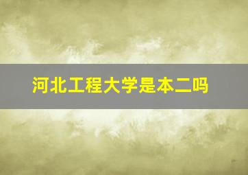 河北工程大学是本二吗