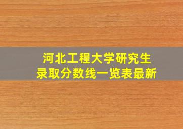 河北工程大学研究生录取分数线一览表最新