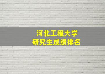 河北工程大学研究生成绩排名