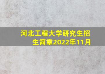 河北工程大学研究生招生简章2022年11月