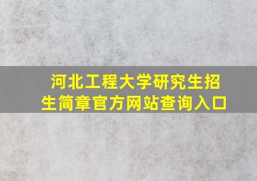 河北工程大学研究生招生简章官方网站查询入口