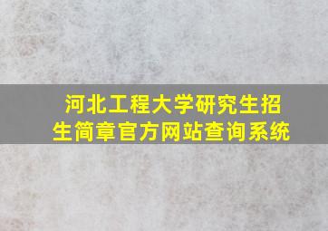 河北工程大学研究生招生简章官方网站查询系统