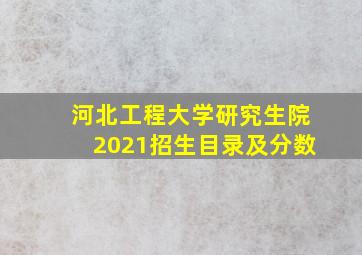 河北工程大学研究生院2021招生目录及分数