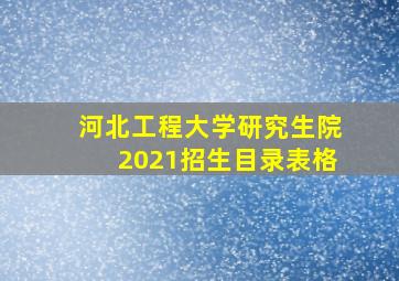 河北工程大学研究生院2021招生目录表格