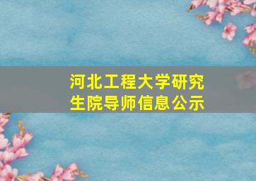 河北工程大学研究生院导师信息公示