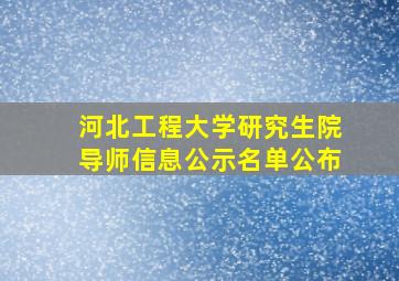 河北工程大学研究生院导师信息公示名单公布