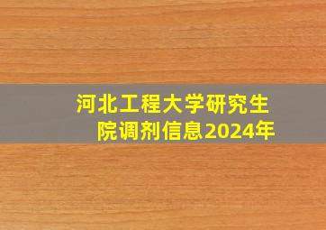 河北工程大学研究生院调剂信息2024年