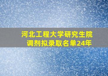 河北工程大学研究生院调剂拟录取名单24年