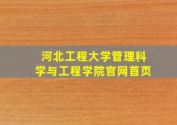 河北工程大学管理科学与工程学院官网首页