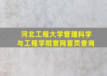 河北工程大学管理科学与工程学院官网首页查询