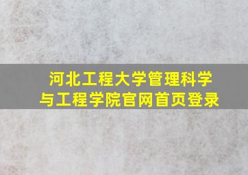 河北工程大学管理科学与工程学院官网首页登录