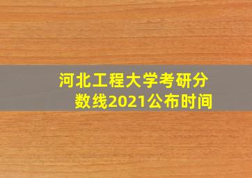 河北工程大学考研分数线2021公布时间